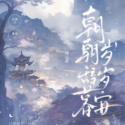 朝朝辞暮岁岁安