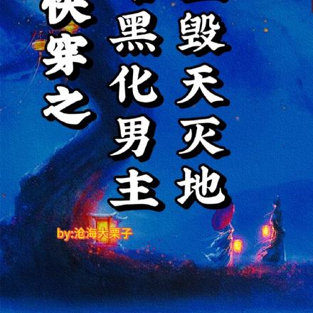 快穿之攻略黑化男主防止毁天灭地