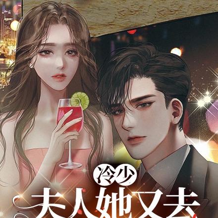 冷少:夫人她又去虐渣了