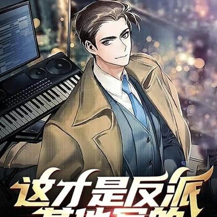这才是反派，其他写的都什么鬼