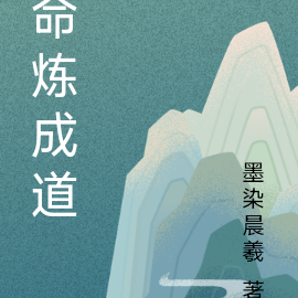 命炼成道
