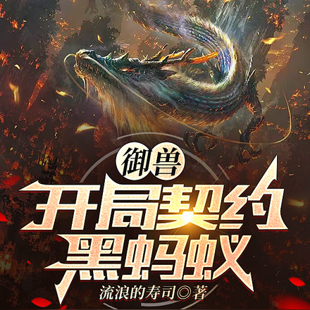 御兽:开局契约黑蚂蚁