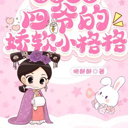 清穿独宠:四爷的娇软小格格