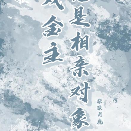 夭寿啦!游戏金主竟是相亲对象