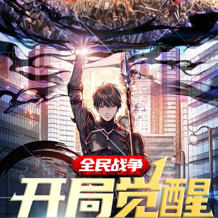 全民战争：开局觉醒超直感