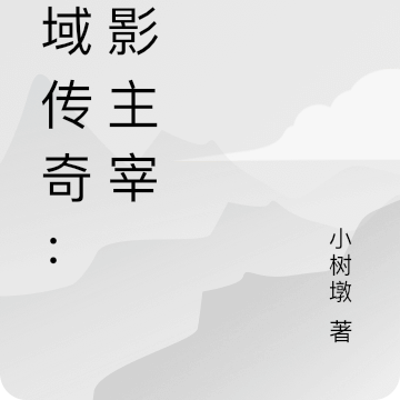 星域传奇：暗影主宰