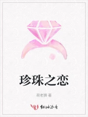 珍珠之恋