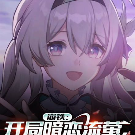 崩铁:开局暗恋流萤,被发现了