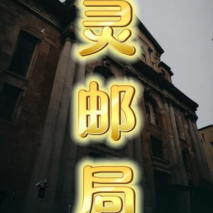 灵邮局