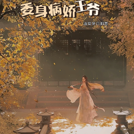 将门嫡女：为复仇委身病娇王爷