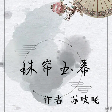 珠帘玉幕