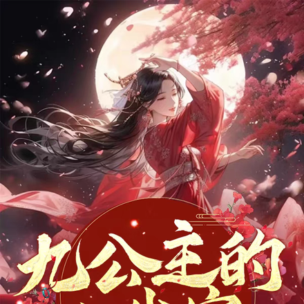 九公主的心尖宠