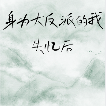 身为大反派的我失忆后