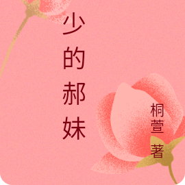 邢少的郝妹妹