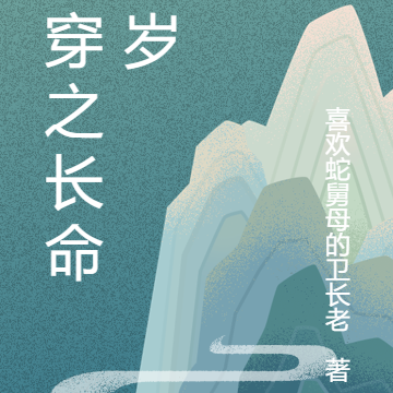 快穿之长命百岁