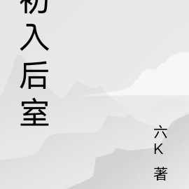 初入后室