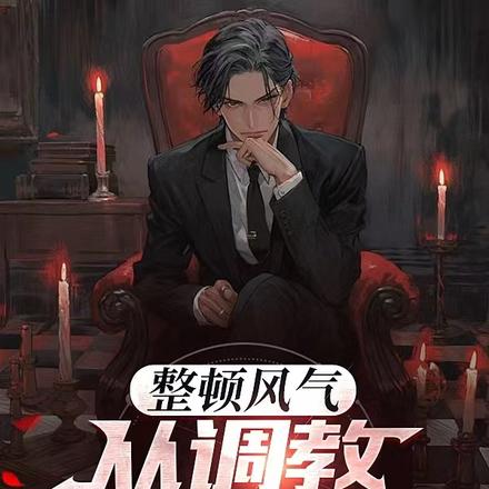 整顿风气,从调教熊孩子开始