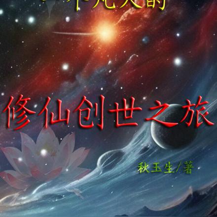 一个凡人的修仙创世之旅