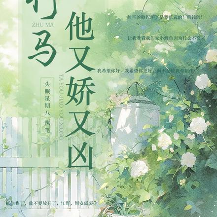 竹马他又娇又凶