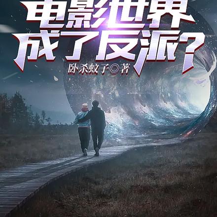 玄幻:我在电影世界成了反派?