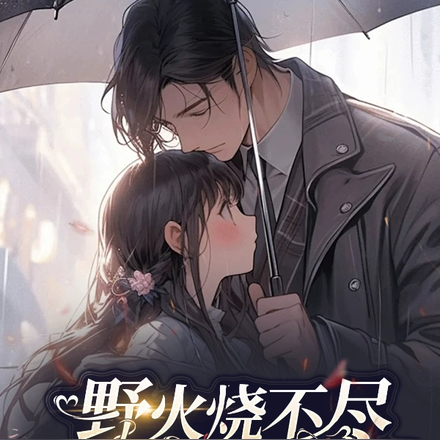 野火烧不尽,离离原上草