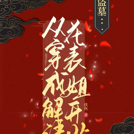 盗墓:从穿成解语花表姐开始