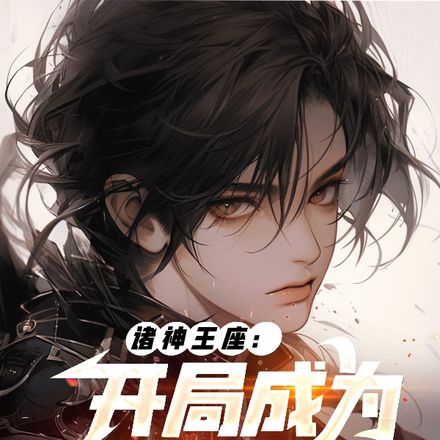 诸神王座,开局成为双神代理人