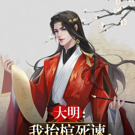 大明:我抬棺死谏,成千古名相?