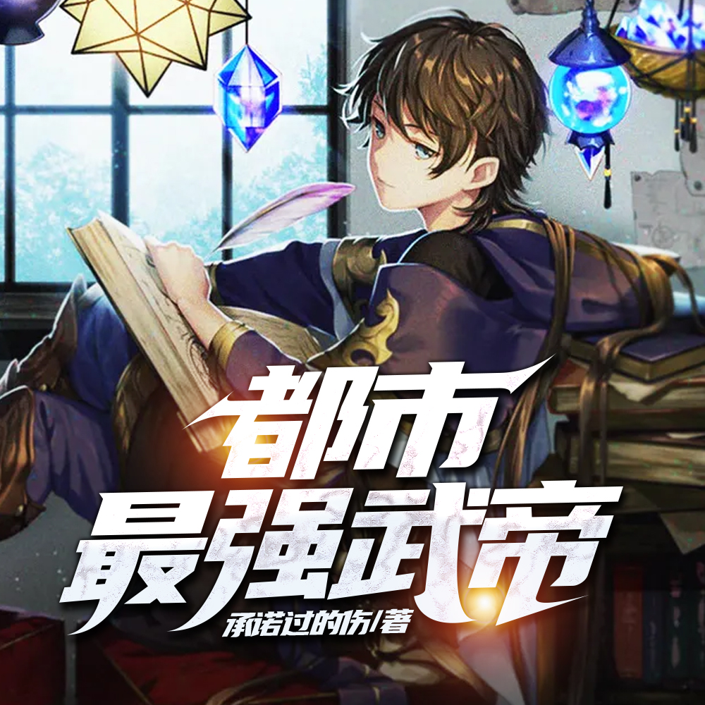 都市最强武帝