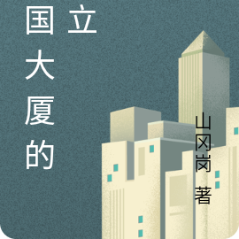 帝国大厦的创立