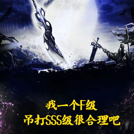 我一个F级吊打SSS级很合理吧