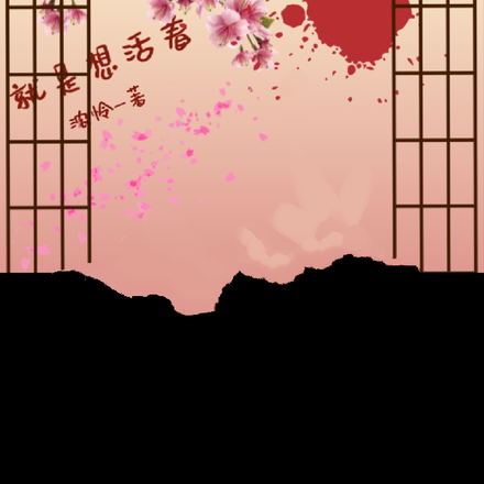 就是想活着
