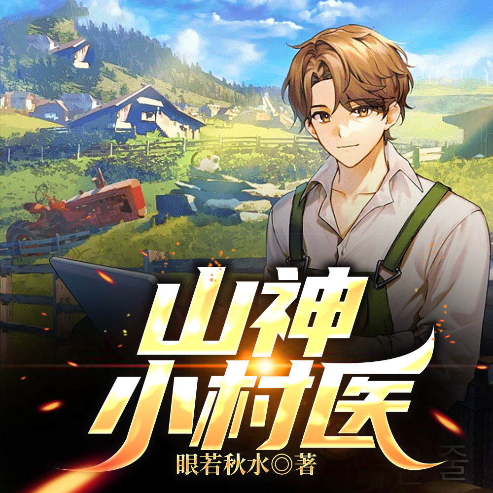 山神小村医