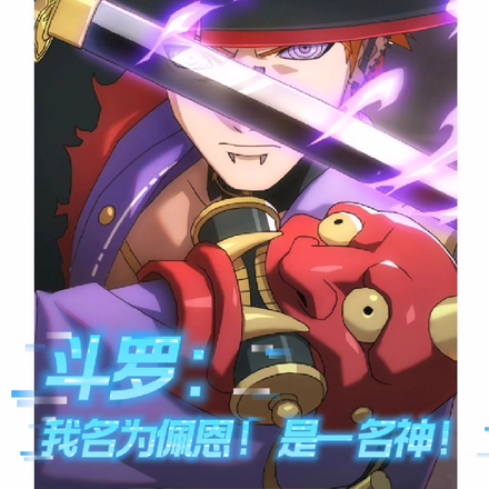 斗罗:我名为佩恩!是一名神!
