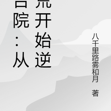 四合院:从逃荒开始逆天