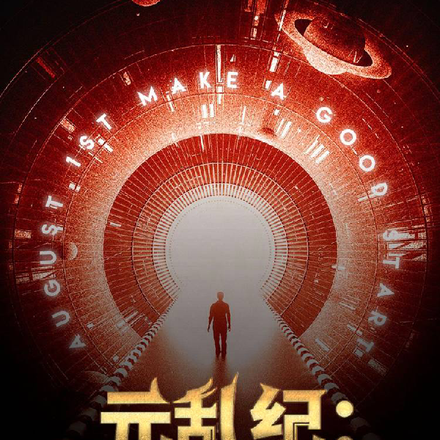 元乱纪:一亿年后我醒来