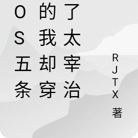 cos五条悟的我却穿成了太宰治