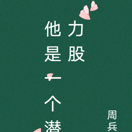 他是一个潜力股