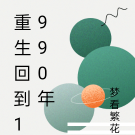 重生回到1990年