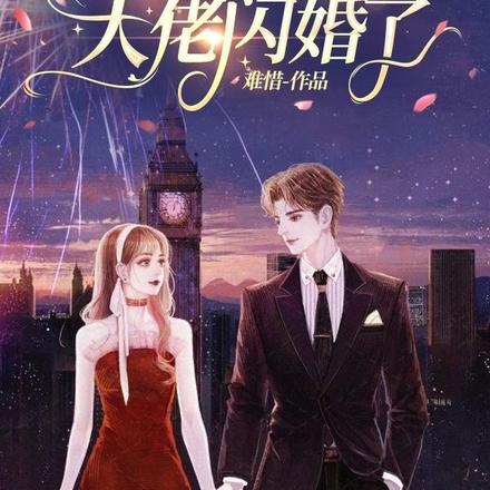逃婚后和豪门大佬闪婚了