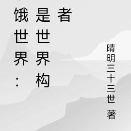 饥饿世界:我是世界构建者