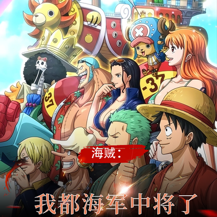 海贼：我都海军中将了，系统才来