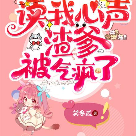 豪门炮灰读我心声,渣爹被气疯了