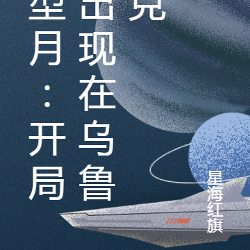 型月:开局穿越乌鲁克