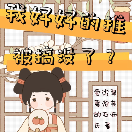 什么？我好好的推被搞没了？
