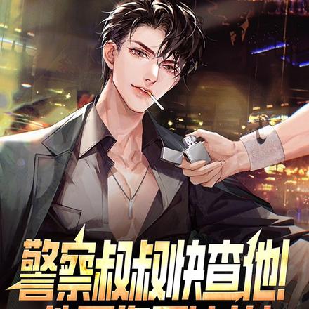 警察叔叔快查他！他不像是演的！