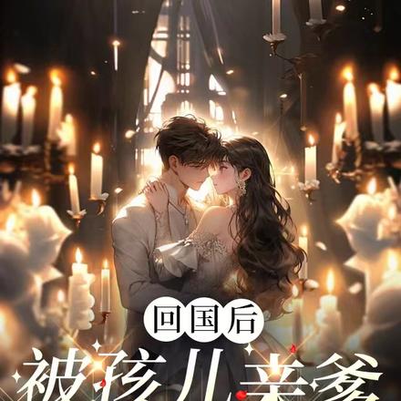 回国后,被孩儿亲爹找上门