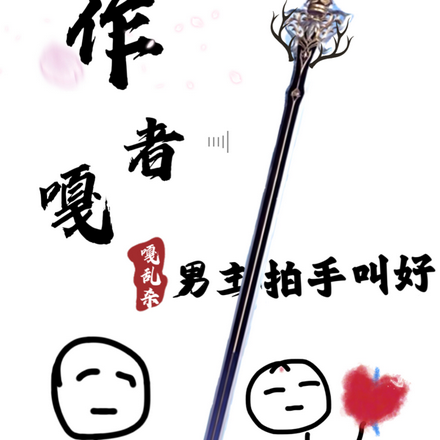 作者嘎嘎乱杀,男主拍手叫好