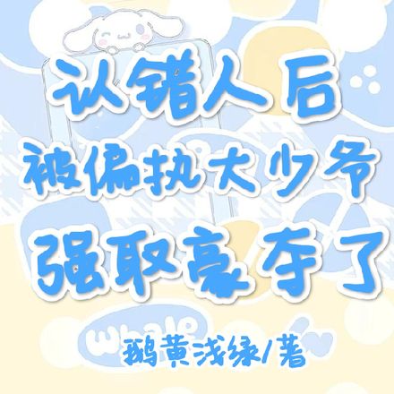 认错人后被偏执大少爷强取豪夺了