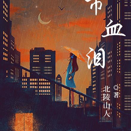 都市血泪